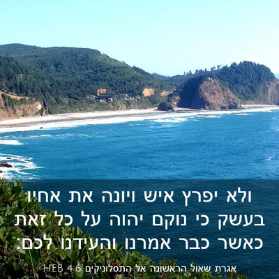 Picture 03 - אגרת שאול הראשונה אל התסלוניקים 4:6 HEB - ולא יפרץ איש ויונה את אחיו - Bible Verse Picture