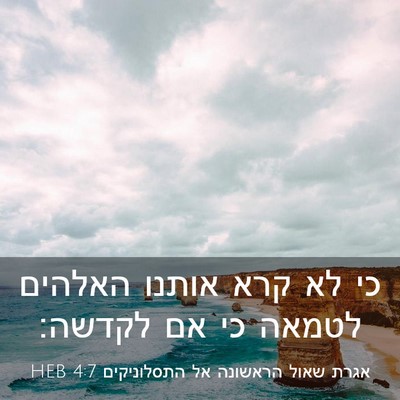 Picture 03 - אגרת שאול הראשונה אל התסלוניקים 4:7 HEB - כי לא קרא אותנו האלהים - Bible Verse Picture