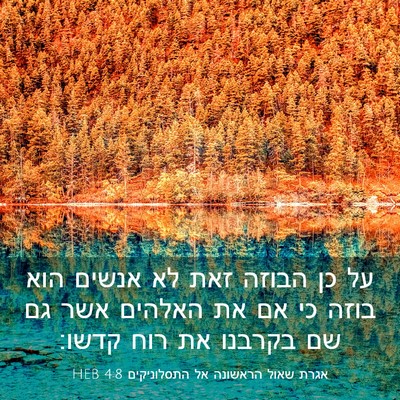 Picture 03 - אגרת שאול הראשונה אל התסלוניקים 4:8 HEB - על כן הבוזה זאת לא אנשים - Bible Verse Picture