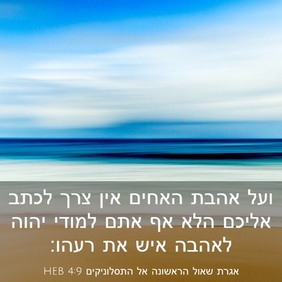 Picture 03 - אגרת שאול הראשונה אל התסלוניקים 4:9 HEB - ועל אהבת האחים אין צרך לכתב - Bible Verse Picture