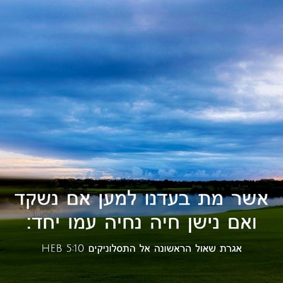 Picture 03 - אגרת שאול הראשונה אל התסלוניקים 5:10 HEB - אשר מת בעדנו למען אם נשקד - Bible Verse Picture