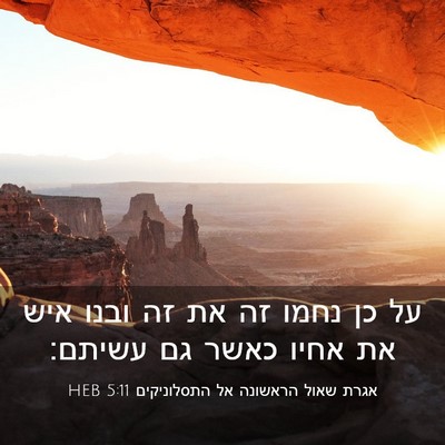 Picture 03 - אגרת שאול הראשונה אל התסלוניקים 5:11 HEB - על כן נחמו זה את זה ובנו איש - Bible Verse Picture