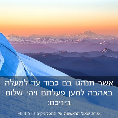 Picture 03 - אגרת שאול הראשונה אל התסלוניקים 5:13 HEB - אשר תנהגו בם כבוד עד למעלה - Bible Verse Picture