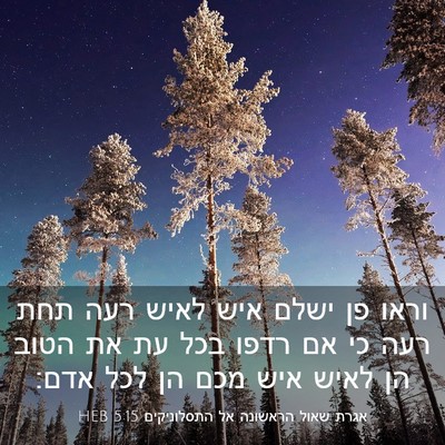 Picture 03 - אגרת שאול הראשונה אל התסלוניקים 5:15 HEB - וראו פן ישלם איש לאיש רעה - Bible Verse Picture