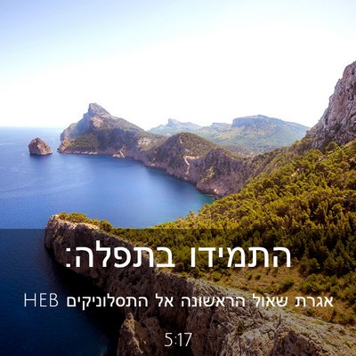 Picture 03 - אגרת שאול הראשונה אל התסלוניקים 5:17 HEB - התמידו - Bible Verse Picture