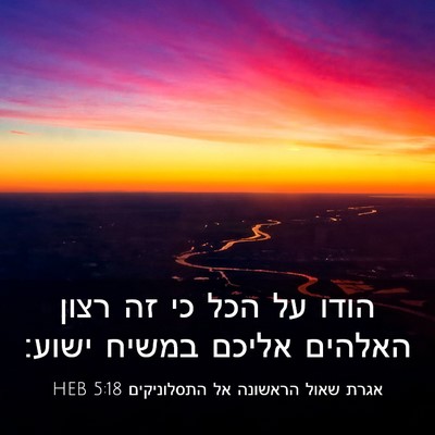 Picture 03 - אגרת שאול הראשונה אל התסלוניקים 5:18 HEB - הודו על הכל כי זה רצון - Bible Verse Picture