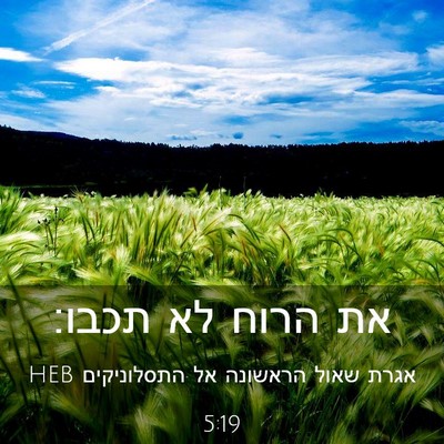 Picture 03 - אגרת שאול הראשונה אל התסלוניקים 5:19 HEB - את הרוח לא - Bible Verse Picture