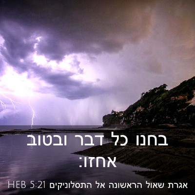 Picture 03 - אגרת שאול הראשונה אל התסלוניקים 5:21 HEB - בחנו כל דבר ובטוב - Bible Verse Picture