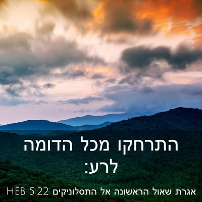 Picture 03 - אגרת שאול הראשונה אל התסלוניקים 5:22 HEB - התרחקו מכל הדומה - Bible Verse Picture