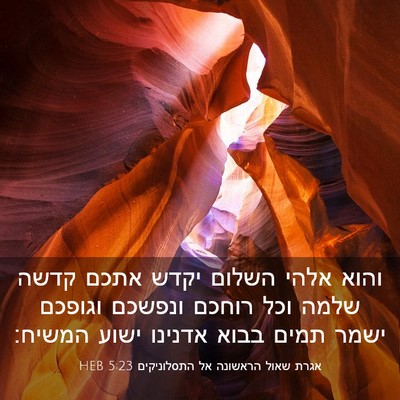 Picture 03 - אגרת שאול הראשונה אל התסלוניקים 5:23 HEB - והוא אלהי השלום יקדש אתכם - Bible Verse Picture