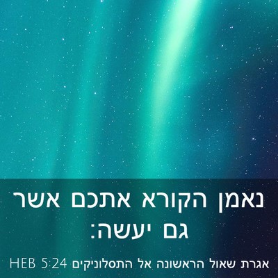 Picture 03 - אגרת שאול הראשונה אל התסלוניקים 5:24 HEB - נאמן הקורא אתכם אשר גם - Bible Verse Picture