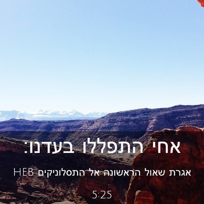 Picture 03 - אגרת שאול הראשונה אל התסלוניקים 5:25 HEB - אחי התפללו - Bible Verse Picture