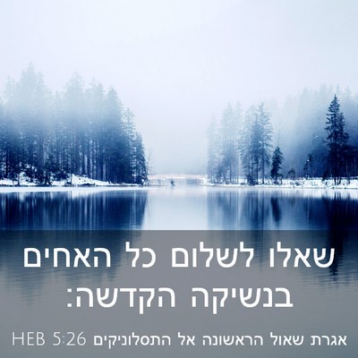 Picture 03 - אגרת שאול הראשונה אל התסלוניקים 5:26 HEB - שאלו לשלום כל האחים בנשיקה - Bible Verse Picture