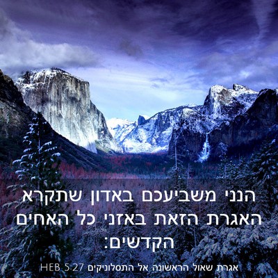 Picture 03 - אגרת שאול הראשונה אל התסלוניקים 5:27 HEB - הנני משביעכם באדון שתקרא - Bible Verse Picture