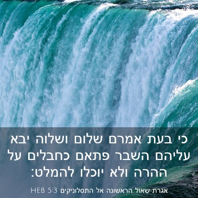 Picture 03 - אגרת שאול הראשונה אל התסלוניקים 5:3 HEB - כי בעת אמרם שלום ושלוה יבא - Bible Verse Picture