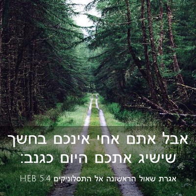 Picture 03 - אגרת שאול הראשונה אל התסלוניקים 5:4 HEB - אבל אתם אחי אינכם בחשך - Bible Verse Picture