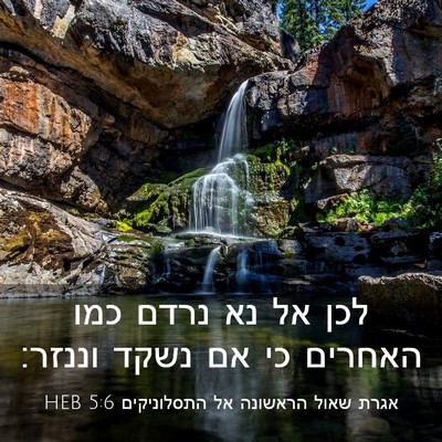 Picture 03 - אגרת שאול הראשונה אל התסלוניקים 5:6 HEB - לכן אל נא נרדם כמו האחרים - Bible Verse Picture