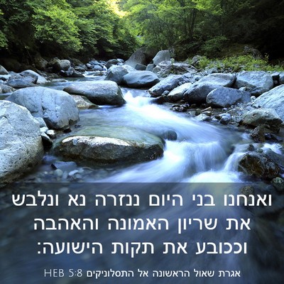 Picture 03 - אגרת שאול הראשונה אל התסלוניקים 5:8 HEB - ואנחנו בני היום ננזרה נא - Bible Verse Picture