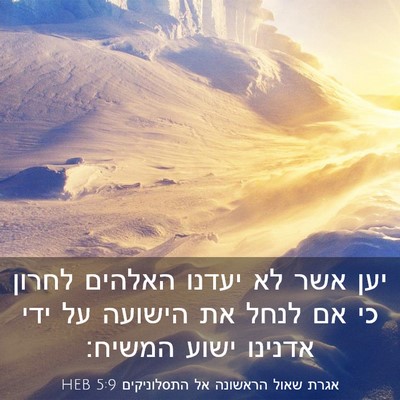 Picture 03 - אגרת שאול הראשונה אל התסלוניקים 5:9 HEB - יען אשר לא יעדנו האלהים - Bible Verse Picture