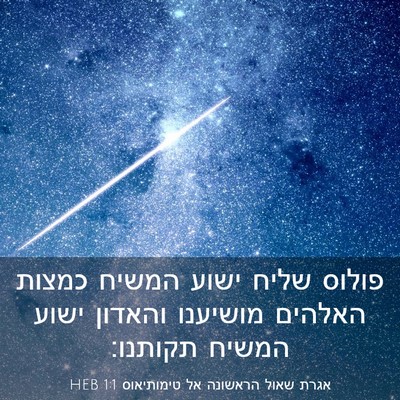 Picture 03 - אגרת שאול הראשונה אל טימותיאוס 1:1 HEB - פולוס שליח ישוע המשיח - Bible Verse Picture