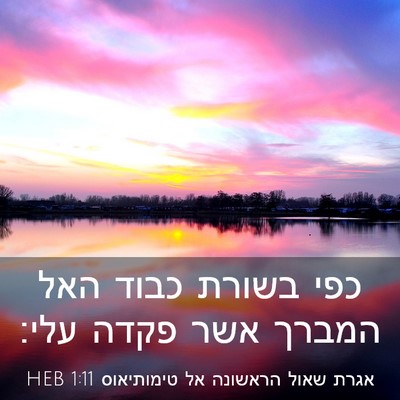 Picture 03 - אגרת שאול הראשונה אל טימותיאוס 1:11 HEB - כפי בשורת כבוד האל המברך - Bible Verse Picture