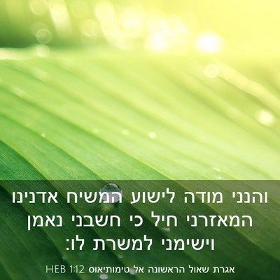 Picture 03 - אגרת שאול הראשונה אל טימותיאוס 1:12 HEB - והנני מודה לישוע המשיח - Bible Verse Picture