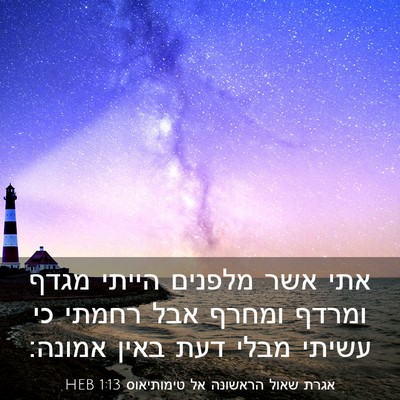 Picture 03 - אגרת שאול הראשונה אל טימותיאוס 1:13 HEB - אתי אשר מלפנים הייתי מגדף - Bible Verse Picture