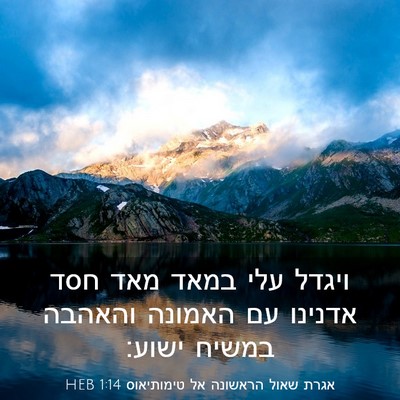Picture 03 - אגרת שאול הראשונה אל טימותיאוס 1:14 HEB - ויגדל עלי במאד מאד חסד - Bible Verse Picture