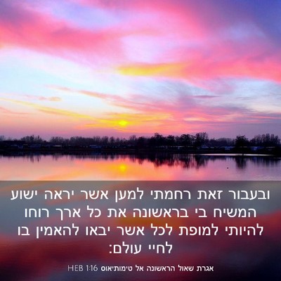 Picture 03 - אגרת שאול הראשונה אל טימותיאוס 1:16 HEB - ובעבור זאת רחמתי למען אשר - Bible Verse Picture