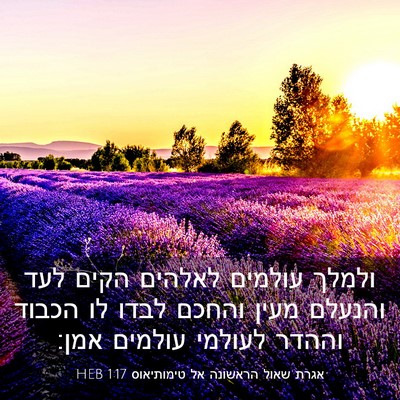 Picture 03 - אגרת שאול הראשונה אל טימותיאוס 1:17 HEB - ולמלך עולמים לאלהים הקים - Bible Verse Picture