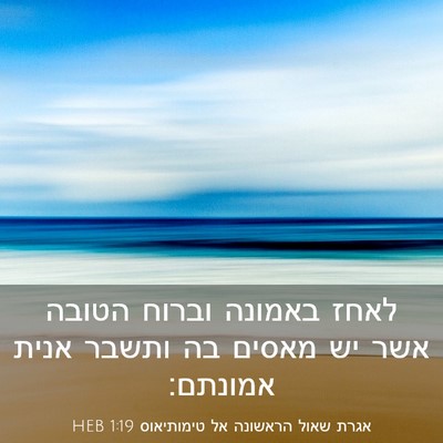 Picture 03 - אגרת שאול הראשונה אל טימותיאוס 1:19 HEB - לאחז באמונה וברוח הטובה - Bible Verse Picture