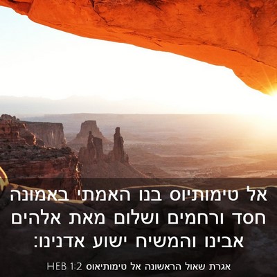 Picture 03 - אגרת שאול הראשונה אל טימותיאוס 1:2 HEB - אל טימותיוס בנו האמתי - Bible Verse Picture