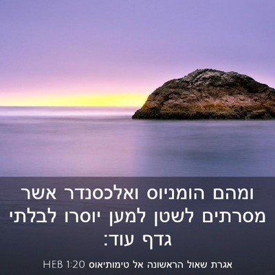 Picture 03 - אגרת שאול הראשונה אל טימותיאוס 1:20 HEB - ומהם הומניוס ואלכסנדר אשר - Bible Verse Picture