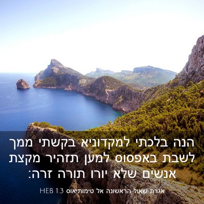 Picture 03 - אגרת שאול הראשונה אל טימותיאוס 1:3 HEB - הנה בלכתי למקדוניא בקשתי - Bible Verse Picture