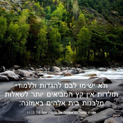 Picture 03 - אגרת שאול הראשונה אל טימותיאוס 1:4 HEB - ולא ישימו לבם להגדות - Bible Verse Picture