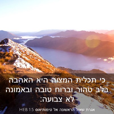 Picture 03 - אגרת שאול הראשונה אל טימותיאוס 1:5 HEB - כי תכלית המצוה היא האהבה - Bible Verse Picture