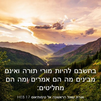Picture 03 - אגרת שאול הראשונה אל טימותיאוס 1:7 HEB - בחשבם להיות מורי תורה - Bible Verse Picture