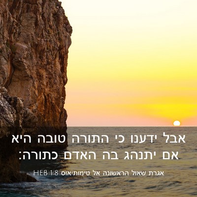 Picture 03 - אגרת שאול הראשונה אל טימותיאוס 1:8 HEB - אבל ידענו כי התורה טובה היא - Bible Verse Picture