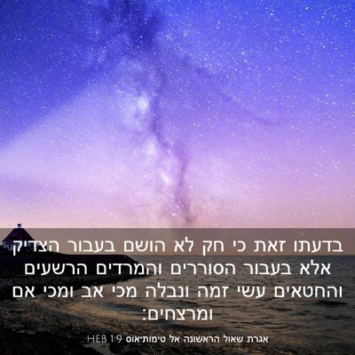 Picture 03 - אגרת שאול הראשונה אל טימותיאוס 1:9 HEB - בדעתו זאת כי חק לא הושם - Bible Verse Picture
