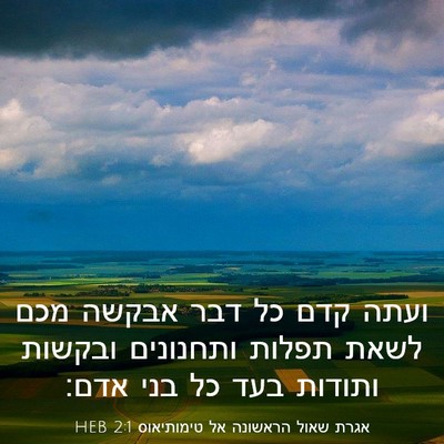 Picture 03 - אגרת שאול הראשונה אל טימותיאוס 2:1 HEB - ועתה קדם כל דבר אבקשה מכם - Bible Verse Picture