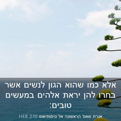 Picture 03 - אגרת שאול הראשונה אל טימותיאוס 2:10 HEB - אלא כמו שהוא הגון לנשים אשר - Bible Verse Picture