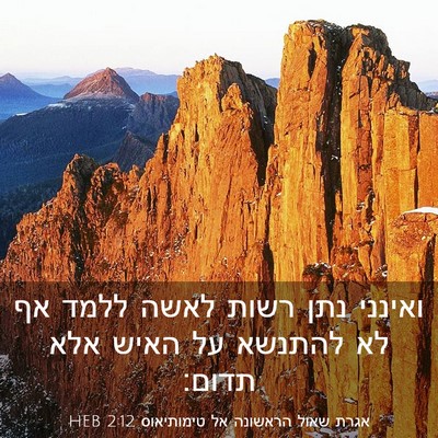 Picture 03 - אגרת שאול הראשונה אל טימותיאוס 2:12 HEB - ואינני נתן רשות לאשה ללמד - Bible Verse Picture
