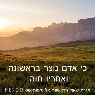 Picture 03 - אגרת שאול הראשונה אל טימותיאוס 2:13 HEB - כי אדם נוצר בראשונה ואחריו - Bible Verse Picture