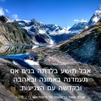 Picture 03 - אגרת שאול הראשונה אל טימותיאוס 2:15 HEB - אבל תושע בלדתה בנים אם - Bible Verse Picture