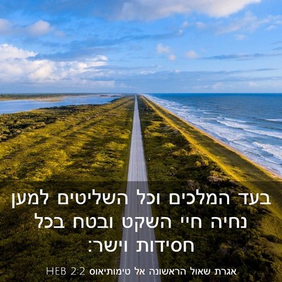 Picture 03 - אגרת שאול הראשונה אל טימותיאוס 2:2 HEB - בעד המלכים וכל השליטים - Bible Verse Picture