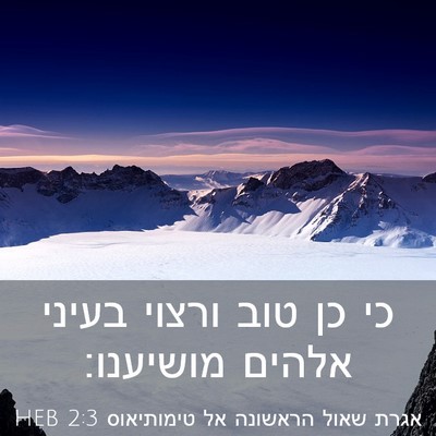 Picture 03 - אגרת שאול הראשונה אל טימותיאוס 2:3 HEB - כי כן טוב ורצוי בעיני אלהים - Bible Verse Picture