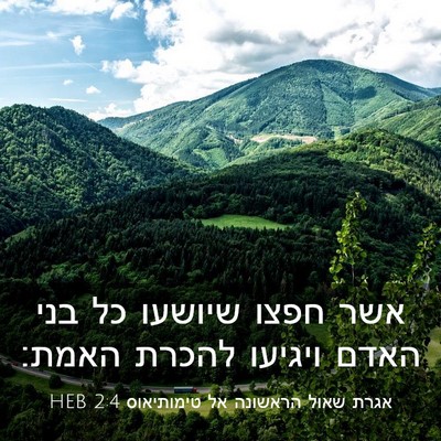 Picture 03 - אגרת שאול הראשונה אל טימותיאוס 2:4 HEB - אשר חפצו שיושעו כל בני האדם - Bible Verse Picture