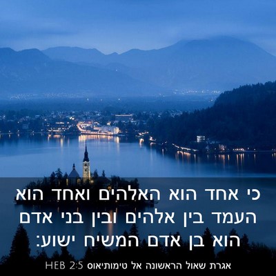 Picture 03 - אגרת שאול הראשונה אל טימותיאוס 2:5 HEB - כי אחד הוא האלהים ואחד הוא - Bible Verse Picture
