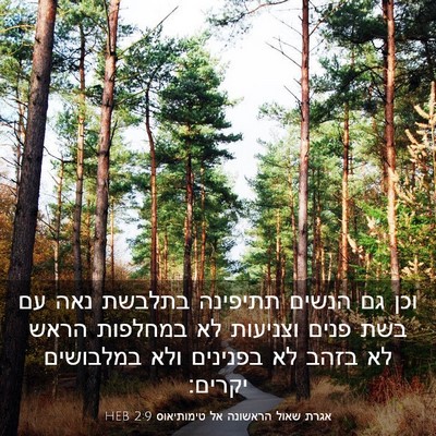 Picture 03 - אגרת שאול הראשונה אל טימותיאוס 2:9 HEB - וכן גם הנשים תתיפינה - Bible Verse Picture