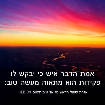 Picture 03 - אגרת שאול הראשונה אל טימותיאוס 3:1 HEB - אמת הדבר איש כי יבקש לו - Bible Verse Picture